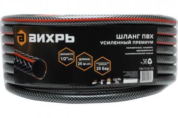 Шланг поливочный ПВХ 1/2 25м Вихрь усиленный пищевой