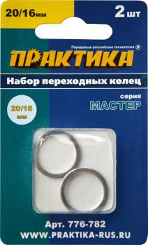 Кольцо переходное 20/16 1,4 и 1,2мм ПРАКТИКА.