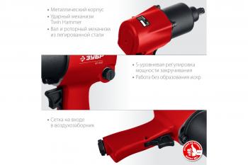 Гайковерт пневм Зубр МГ-600 ударный 1/2" 600 Нм