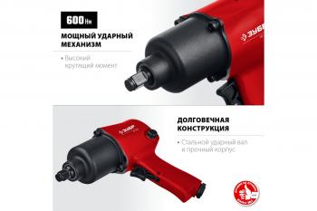 Гайковерт пневм Зубр МГ-600 ударный 1/2" 600 Нм