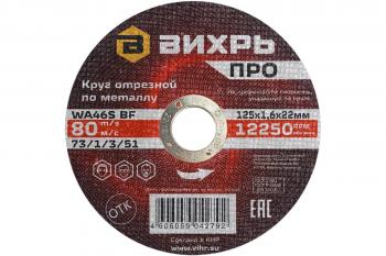 Круг отрезной ПРО 125х1,6х22 Вихрь