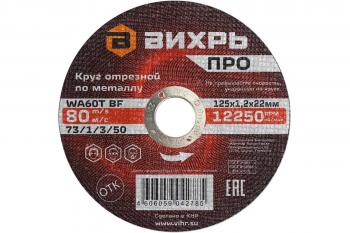 Круг отрезной ПРО 125х1,2х22  Вихрь