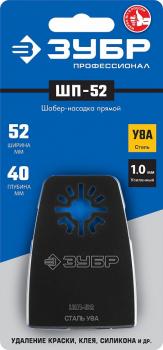 Насадка шабер степенчатая ЗУБР ШП-52, 52х40 мм