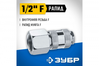 Переходник внутренняя резьба 1/2" - рапид муфта Зубр