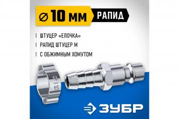 Переходник папа рапид елка d 10 Зубр