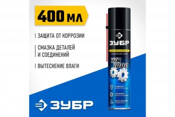 Смазка WR-1000 Зубр 400 мл многофункциональная аэрозоль