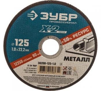 Круг отрезной по металлу 125*1,0*22мм Зубр