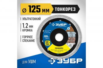 Диск алмазный 125*22,2*1,2 ультротонкий Зубр