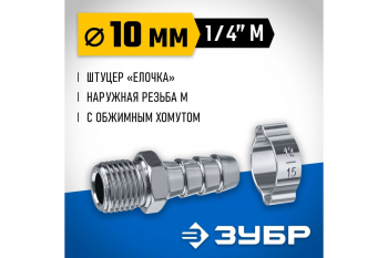 Переходник Зубр штуцер елочка 10 мм - наружная резьба 1/4"