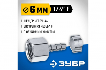 Переходник Зубр штуцер елочка 6 мм - внутренняя резьба 1/4"