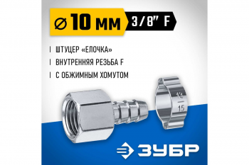 Переходник Зубр штуцер елочка 10 мм - внутренняя резьба 3/8"