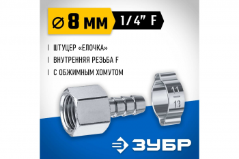 Переходник Зубр штуцер елочка 8 мм - внутренняя резьба 1/4"