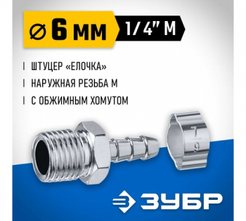 Переходник Зубр штуцер елочка 6 мм - наружная резьба 1/4"