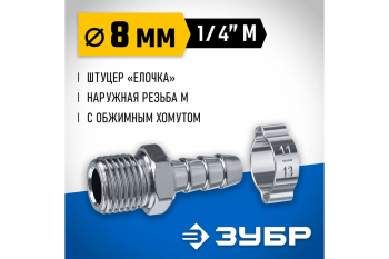 Переходник Зубр штуцер елочка 8 мм - наружная резьба 1/4"