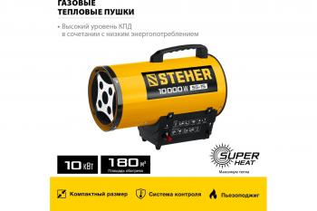 Пушка тепловая газовая STEHER 10 кВт SG-15