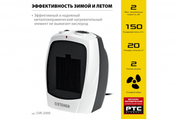Тепловентилятор STEHER SVK-2000 2 кВт, металлокерамический нагревательный элемент