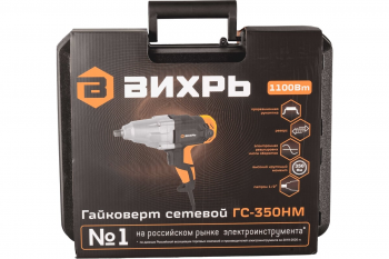 Гайковерт сетевой ГС-350НМ Вихрь 1,1 кВт, 2500 об/мин