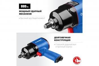 Гайковерт пневматический ПГ-880К Зубр 880 Нм 1/2"