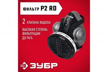 Респиратор ЗУБР РП-200 фильтр марки Р2