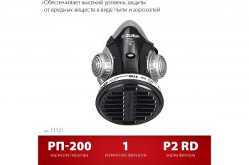 Респиратор ЗУБР РП-200 фильтр марки Р2