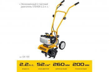 Культиватор бензиновый Steher GK-100 2.2 л.с., г/в-200 мм, ш/в-260 мм
