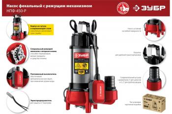 Насос фекальный НПФ-450-Р Зубр 450 Вт, 133 л/мин, Н-8 м