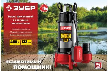 Насос фекальный НПФ-450-Р Зубр 450 Вт, 133 л/мин, Н-8 м