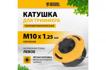 Катушка триммерная полуавтомат гайка M10x1.25L, гайка M10x1L, гайка M12x1.5L Denzel 96393