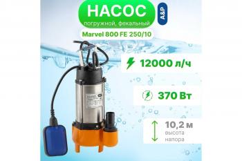 Насос фекальный Marvel 800 FE 250/10 370Вт, 200л/мин, Н-10м