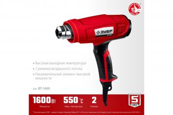 Фен технический ЗУБР ФТ-1600 1,6 кВт
