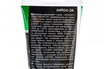 Смазка Литол-24 OIL RIGHT 250г