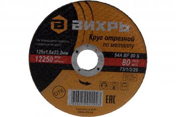 Круг отрезной 125х1,6х22 Вихрь